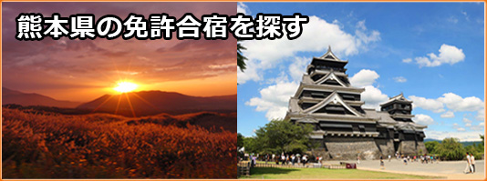 熊本県の免許合宿を探す