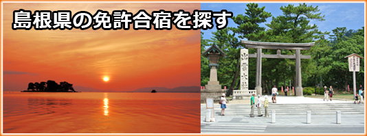 島根県の免許合宿を探す