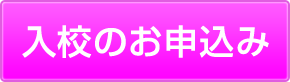 入校のお申し込み