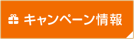 キャンペーン情報