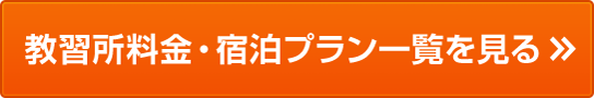 教習所料金・宿泊プラン一覧を見る