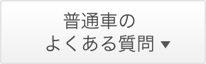 普通車のよくある質問