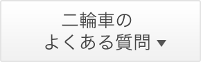 二輪車のよくある質問