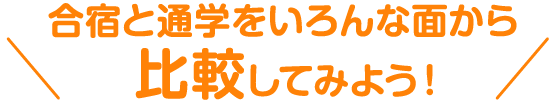 合宿と通学をいろんな面から比較してみよう！