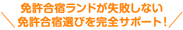 免許合宿ランドが失敗しない免許合宿選びを完全サポート！