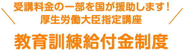 教育訓練給付金制度