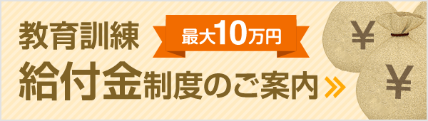 教育訓練給付金制度のご案内