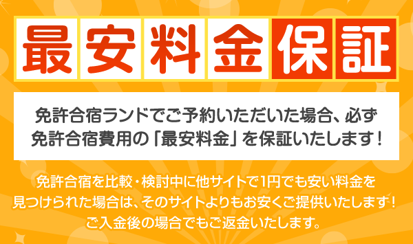 免許合宿ランドでご予約いただいた場合、必ず免許合宿費用の「最安料金」を保証いたします！