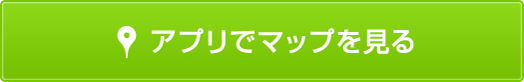 アプリでマップを見る