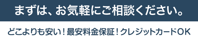 まずは、お気軽にご相談ください。