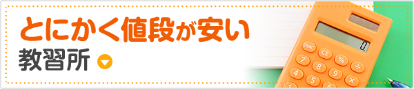 とにかく値段が安い教習所