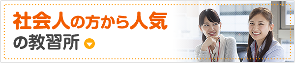 社会人の方から人気の教習所