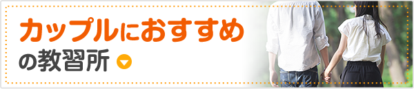 カップルにおすすめの教習所