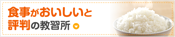 食事がおいしいと評判の教習所