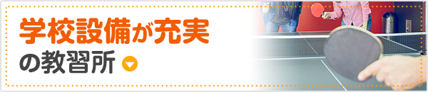 学校設備が充実の教習所