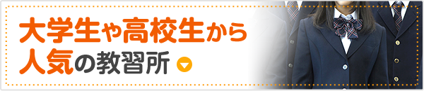 大学生や高校生から人気の教習所