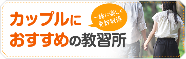 カップルにおすすめの教習所