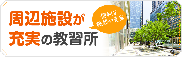 周辺施設が充実の教習所