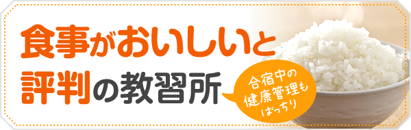 食事がおいしいと評判の教習所