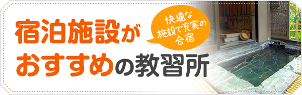 宿泊施設がおすすめの教習所