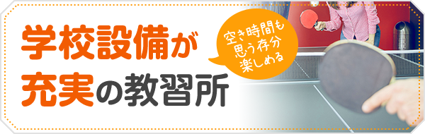 学校設備が充実の教習所