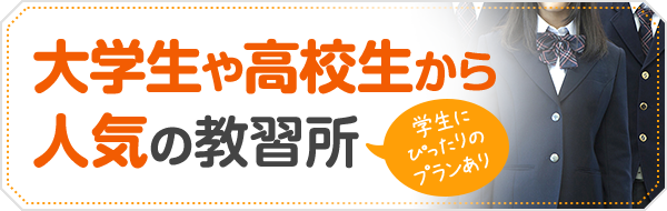 大学生や高校生から人気の教習所