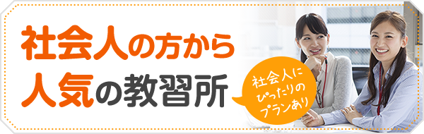 社会人の方から人気の教習所