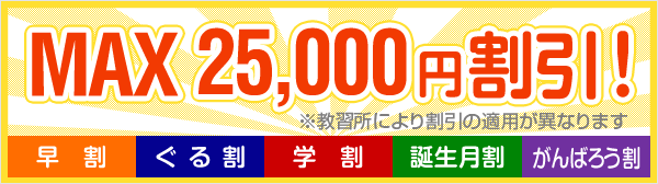 MAX25,000円割引！