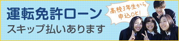 運転免許ローンスキップ払いあります