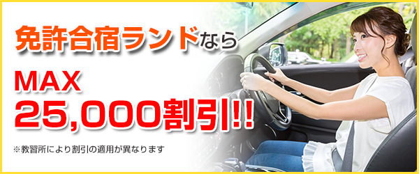 免許合宿ランドなら最大25,000円引き