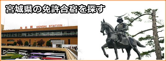宮城県の免許合宿を探す