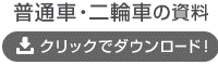 普通車・二輪車の資料
