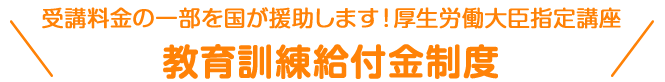 教育訓練給付金制度