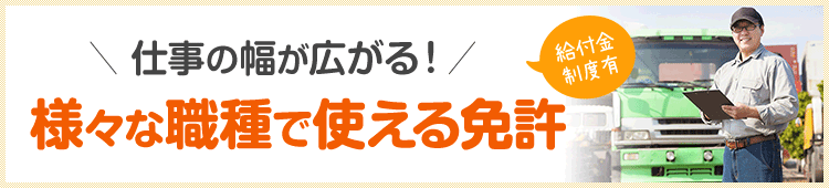 仕事の幅が広がる！