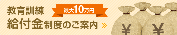 教育訓練給付金制度のご案内