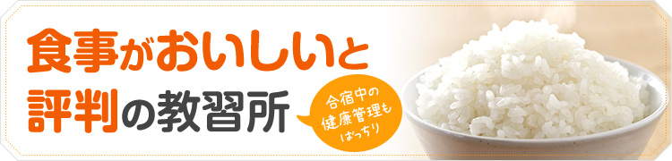 食事がおいしいと評判の教習所