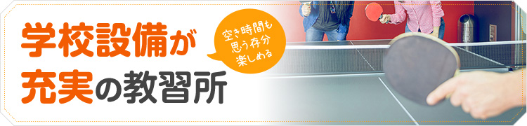 学校設備が充実の教習所