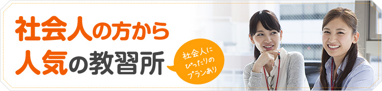 社会人の方から人気の教習所