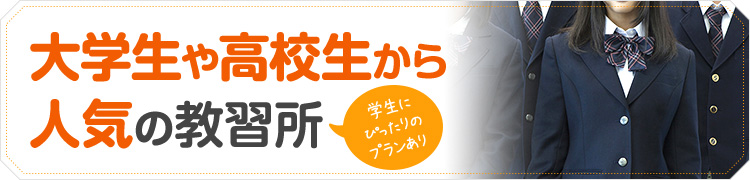 大学生や高校生から人気の教習所