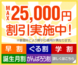 MAX25,000円割引！